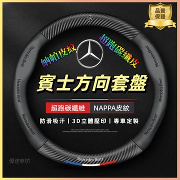 【偉途車坊】賓士方向盤套 Benz 納帕皮方向盤套 翻毛皮 C級E級S級A級B級GLC GLA GLK GLB汽車把套