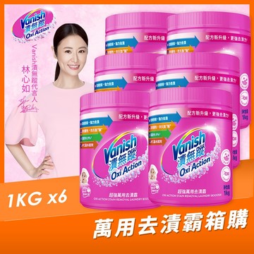 【Vanish漬無蹤】新一代碧蓮｜ 箱購6入｜超強萬用去漬霸1kg｜衣物去漬劑、過碳酸鈉、去漬粉、殺菌、去污粉、去污靈