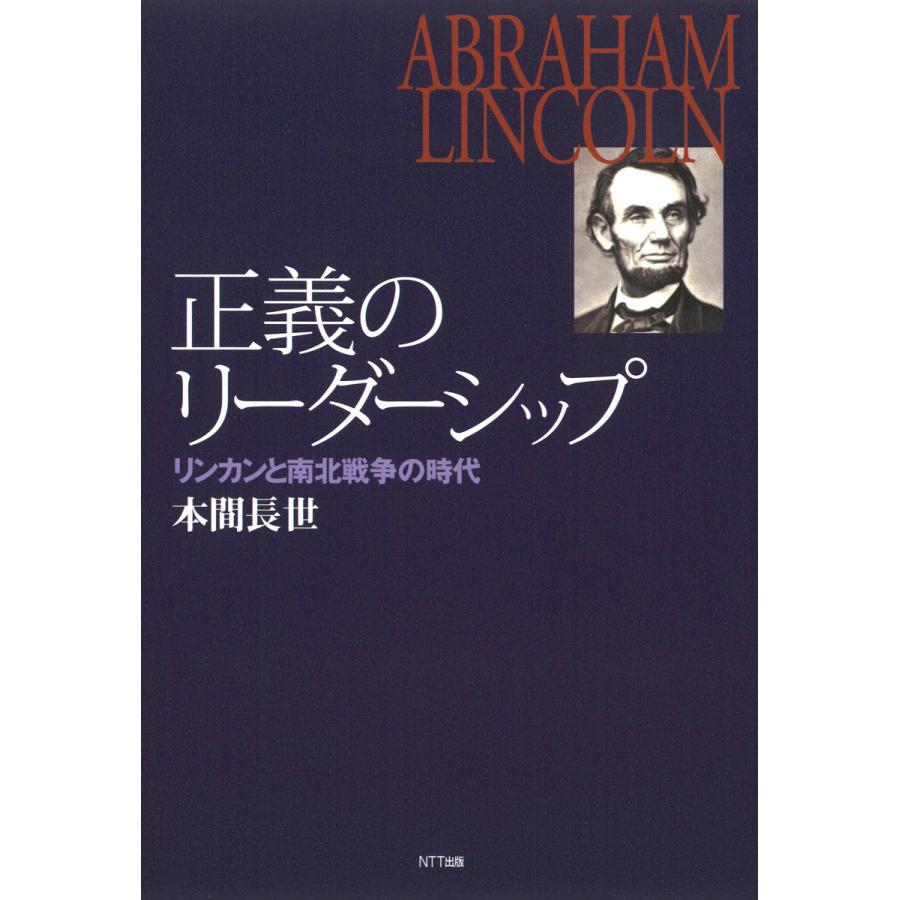 正義のリーダーシップ リンカンと南北戦争の時代