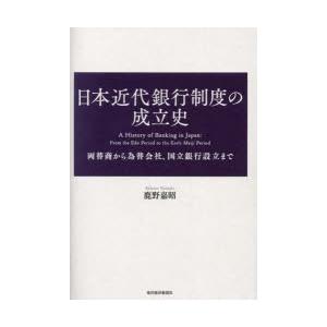 日本近代銀行制度の成立史 両替商から為替会社,国立銀行設立まで