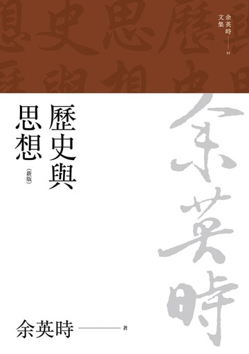 【電子書】歷史與思想（三版）