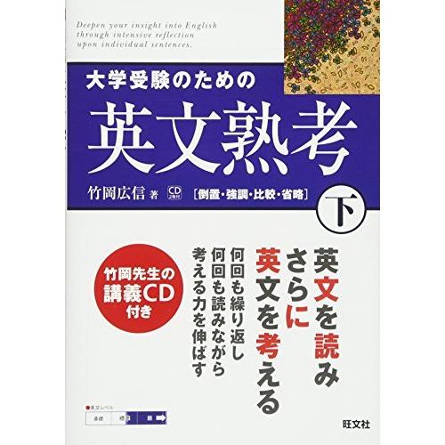 大学受験のための英文熟考 下