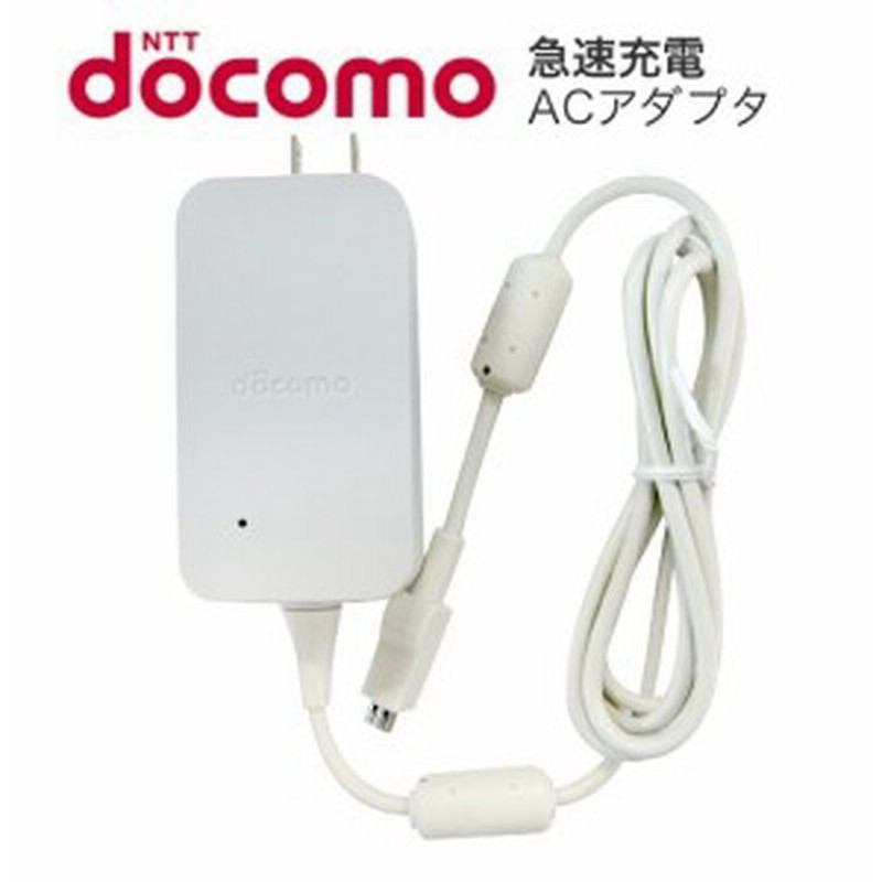ACアダプタ 05 NTTドコモ急速充電器 AAF39656 スマートフォン純正急速 