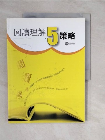 【書寶二手書T4／社會_ZKJ】閱讀理解5：策略_游婷雅