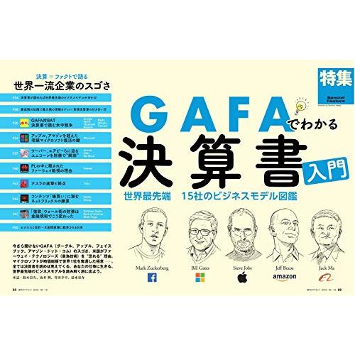 週刊ダイヤモンド 2019年 18 号 [雑誌] (GAFAでわかる決算書入門)