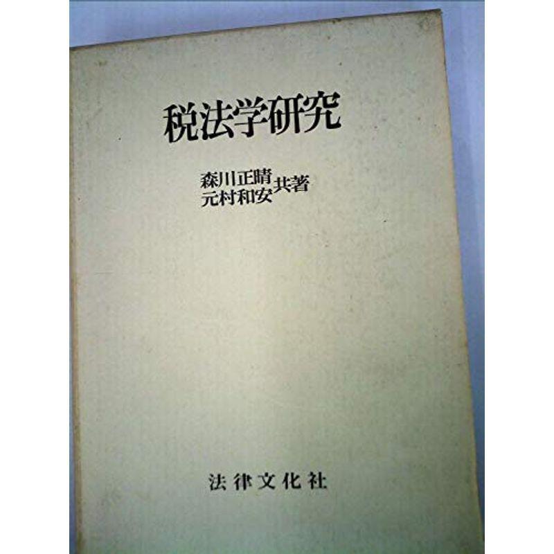 税法学研究 (1972年)