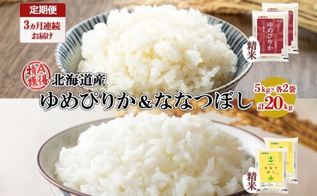 定期便 3ヵ月連続3回 北海道産 ゆめぴりか ななつぼし 食べ比べ セット 精米 5kg 各2袋 計20kg 米 特A 白米 お取り寄せ ごはん ブランド米 ようてい農業協同組合 ホクレン 送料無料 北海道 倶知安町