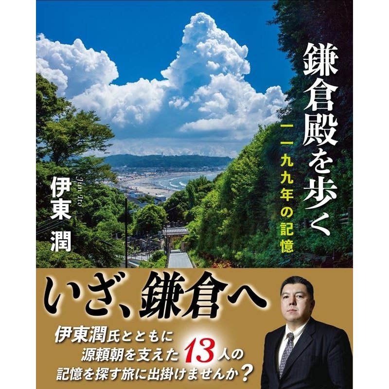 鎌倉殿を歩く 一一九九年の記憶