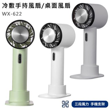 【MSC】WX-622 冷敷手持風扇/桌面風扇