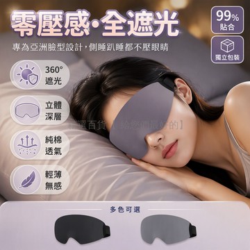 台灣出貨✨ V型鼻翼眼罩 360度全遮光眼罩 內凹不壓眼設計 學生午休專用 3D立體剪裁 透氣舒適睡眠 亞洲臉型貼合