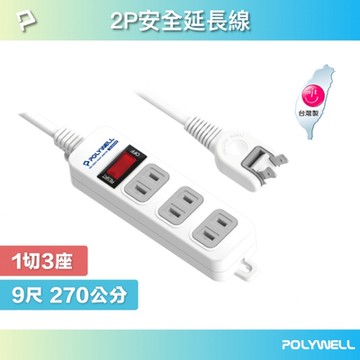 POLYWELL 2P電源插座延長線 1切3座 9尺