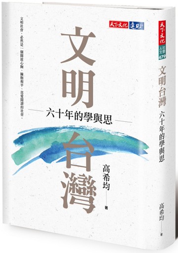 文明台灣︰六十年的學與思[二手書_全新]