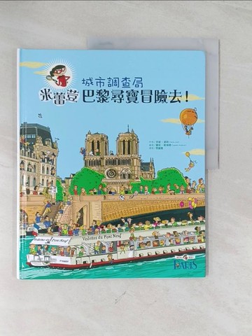 【書寶二手書T1／少年童書_R5L】城市調查局：米蕾荳巴黎尋寶冒險去！_芬妮．裘莉, 羅宏．歐端恩,  思謐嘉