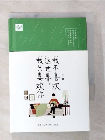 【書寶二手書T4／言情小說_AND】我不喜歡這世界，我只喜歡你_簡體_喬一