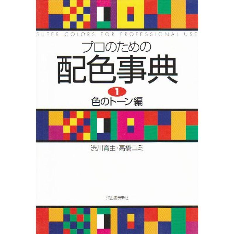 プロのための配色事典〈1〉色のトーン編