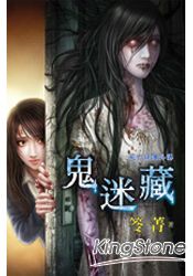 死亡病簿外傳：鬼迷藏