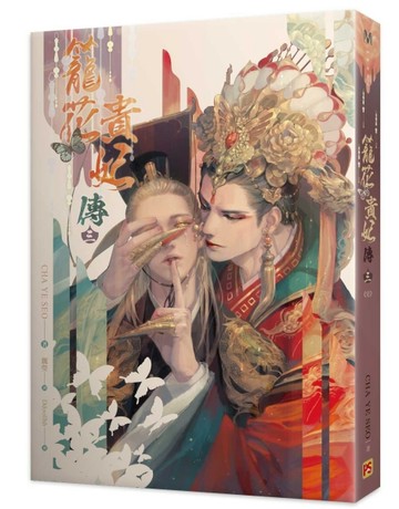 籠花貴妃傳（三完）[二手書_良好]