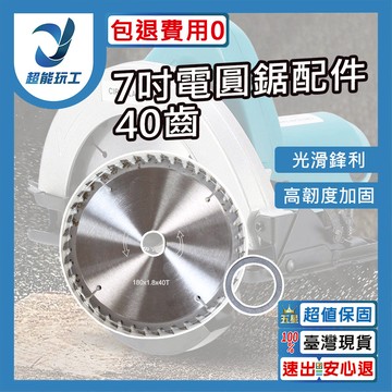 7吋電圓鋸110v/配件/40齒圓鋸片