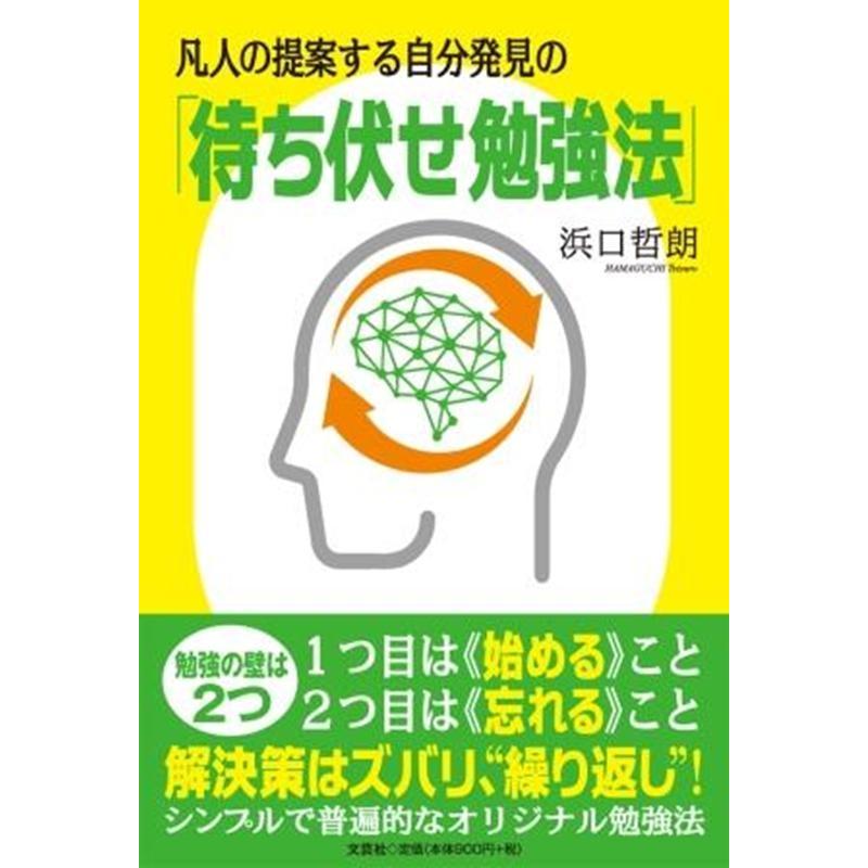 凡人の提案する自分発見の 待ち伏せ勉強法 浜口哲朗 著