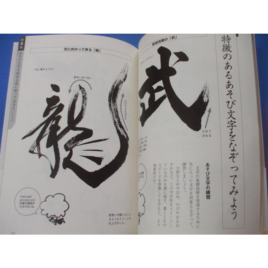 知識ゼロからの 書道あそび文字入門