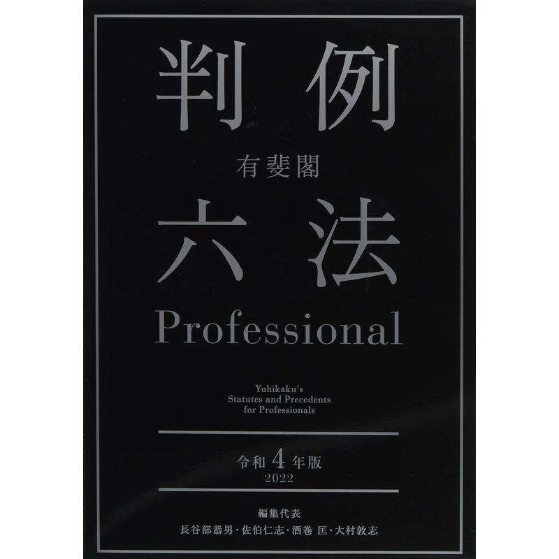 有斐閣判例六法Professional 令和4年版