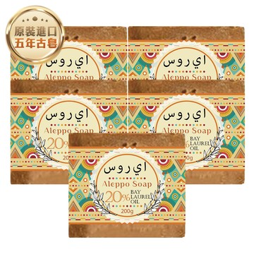 【G·H植然室】敘利亞阿勒坡五年古皂-橄欖油80%+月桂油20%-200g (5入組)