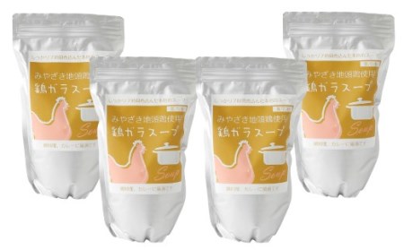 みやざき地頭鶏　鶏がらスープ　700ml 4袋