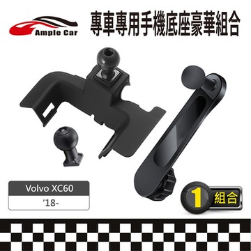 【AmpleCar】專車專用手機底座豪華組合(Volvo XC60 18-)
