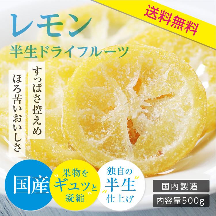 ドライフルーツ 国産 レモン 500g 送料無料 輪切り 皮も美味しい 酸味控えめ ドライレモン お徳用 ご自宅用 業務用 南信州菓子工房 お菓子作りにも お歳暮