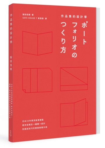 作品集的設計學：日本30年資深創意總監，教你從概念、編輯、設計到面試技巧的實[二手書_良好]