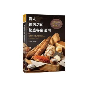 職人麵包店的繁盛秘密法則：為什麼受歡迎？「繁盛」的秘密法則是什麼？以美味征服人心
