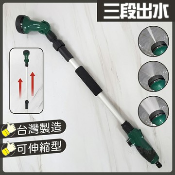 台灣製造 三段出水 按壓式加長噴水槍 可伸縮型
