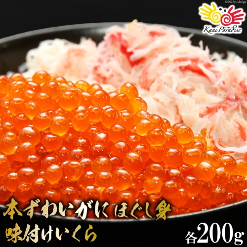 本ずわいがに ほぐし身 ＆ 味付いくら 各200g [カネダイ 宮城県 気仙沼市 20562800]