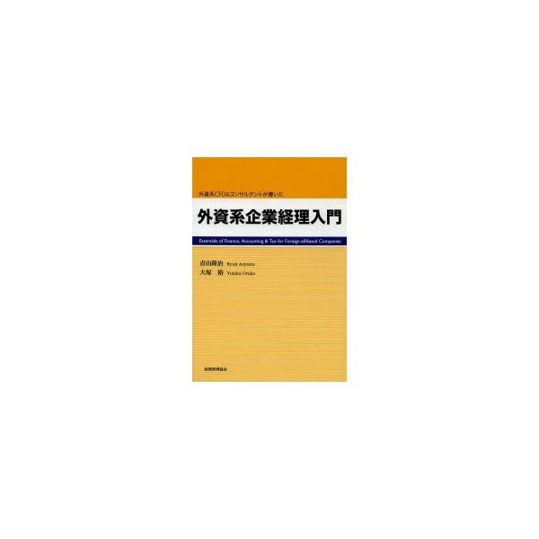 外資系企業経理入門 外資系CFO コンサルタントが書いた