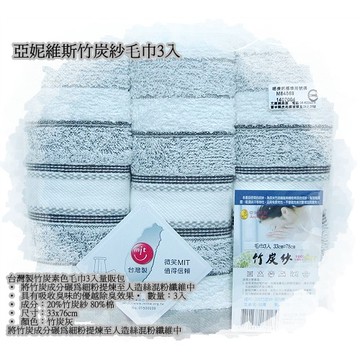 亞妮維斯竹炭紗毛巾3入量販包.吸收臭味的優越除臭效果{蝦皮代開電子發票}