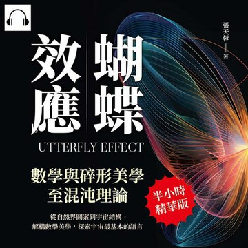 【有聲書】蝴蝶效應，數學與碎形美學至混沌理論：從自然界圖案到宇宙結構，解構數學美學，探索宇宙最基本的語言
