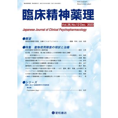 臨床精神薬理 第26巻 12号 特集 薬物使用障害の現状と治療   臨床精神薬理編集委員会  〔本〕