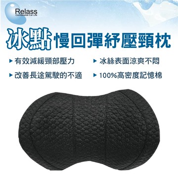 真便宜 Relass AI61049P 冰點慢回彈舒壓頭枕