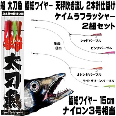 太刀魚 仕掛け 船 極細 ワイヤーケイムラ４色コンビフラッシャー ２本針 ２組 タチウオ 仕掛け 船 釣り ワイヤー 太刀魚 ワイヤー ハリス タチウオ 2本針 通販 Lineポイント最大0 5 Get Lineショッピング