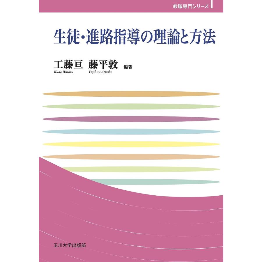 生徒・進路指導の理論と方法