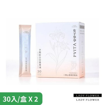 【LADY FLOWER】女子享孕營養果凍X2盒組(30入/盒)