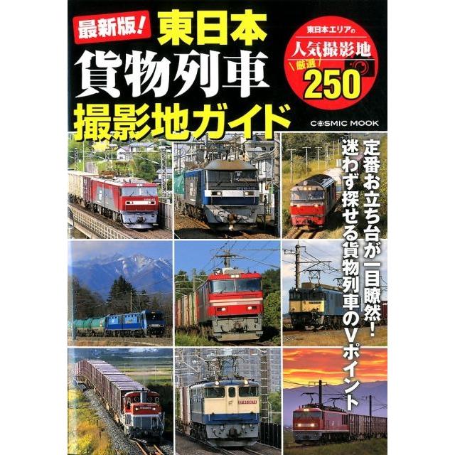 東日本貨物列車撮影地ガイド 最新版! 迷わず探せる貨物列車のVポイント COSMIC MOOK Mook