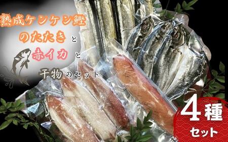 熟成ケンケン鰹のたたきと赤イカと干物のセット（熟成ケンケン鰹タタキ×1節、赤イカ・旨イカ・甘イカからランダムで×3～5匹 、干物×6枚）  かつお かつおのたたき カツオ いか アジ サンマ  詰め合わせ ひもの