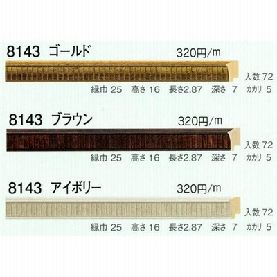 額縁材料 資材 モールディング 樹脂製 8143 ２本/１色 ゴールド ブラウン アイボリー