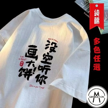 【M世代】純棉短袖上衣 純棉T恤 寬鬆上衣 oversize 短t 短袖t恤 男生T恤 男女可穿 ATC919