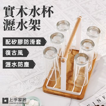 【上手家居】日式馬克杯架 黑色日式水杯架(木頭杯架/馬克杯收納/水杯架/瀝水杯架/置杯架/杯子收納/廚房杯架)