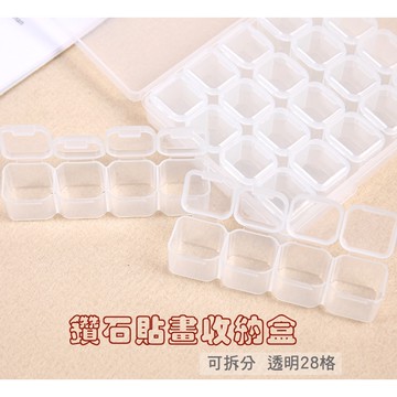 【創彩】鑽石貼畫收納盒 28格 飾品收納盒 可拆裝收納盒 透明收納盒 小物收藏 飾品盒 分裝盒 水晶鑽收藏盒 鑽石貼 盒