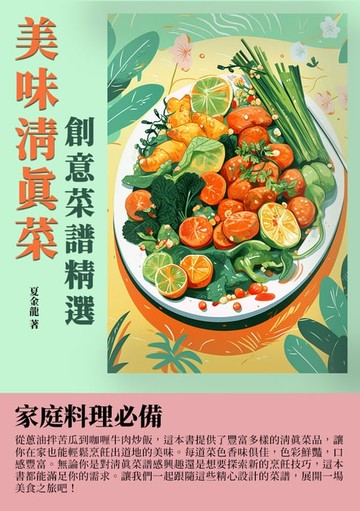 【電子書】美味清真菜：創意菜譜精選