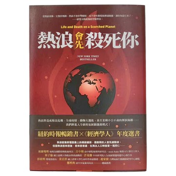 麥田出版 熱浪會先殺死你  麥田
