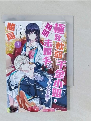 【書寶二手書T1／一般小說_XNX】極致軟弱千金小姐，不小心答應了精明未婚夫的賭局 (3)_Tsubasa.v